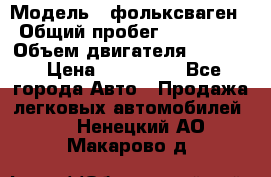  › Модель ­ фольксваген › Общий пробег ­ 355 000 › Объем двигателя ­ 2 500 › Цена ­ 765 000 - Все города Авто » Продажа легковых автомобилей   . Ненецкий АО,Макарово д.